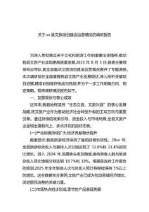 關于XX縣文旅項目建設運營情況的調研報告