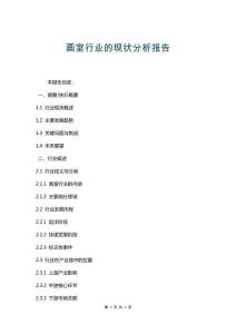 畫室行業的現狀分析報告