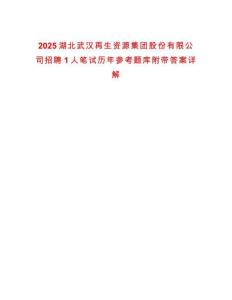 2025湖北武漢再生資源集團股份有限公司招聘1人筆試歷年參考題庫附帶答案詳解