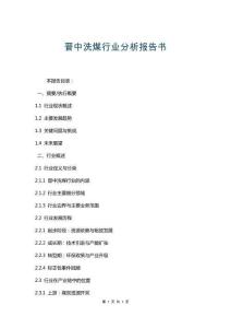 晉中洗煤行業分析報告書