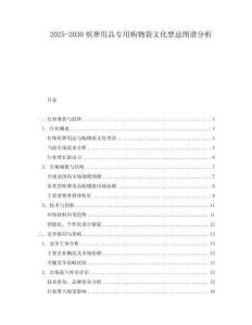 2025-2030殯葬用品專用購物袋文化禁忌圖譜分析