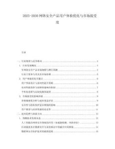 2025-2030網(wǎng)絡(luò)安全產(chǎn)品用戶體驗(yàn)優(yōu)化與市場接受度
