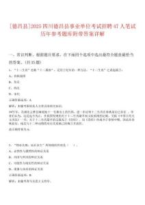 [德昌县]2025四川德昌县事业单位考试招聘47人笔试历年参考题库附带答案详解