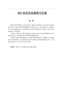 BSG電機系統(tǒng)建模與仿真