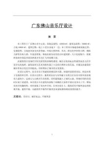 廣東佛山音樂(lè)廳設(shè)計(jì)