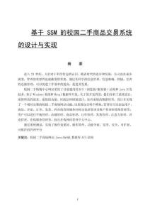 基于SSM的校園二手商品交易系統(tǒng)的設(shè)計(jì)與實(shí)現(xiàn)