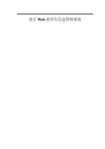 基于Web的學(xué)生信息管理系統(tǒng)
