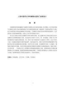 上海中醫(yī)藥大學(xué)附屬曙光醫(yī)院門診樓設(shè)計(jì)