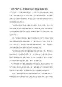 對(duì)于產(chǎn)婦產(chǎn)后心理抑郁的形成與預(yù)防處理調(diào)研報(bào)告