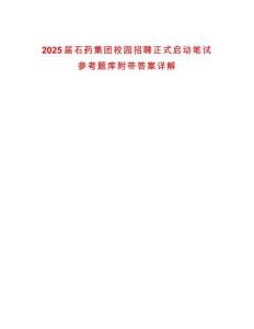 2025屆石藥集團(tuán)校園招聘正式啟動筆試參考題庫附帶答案詳解
