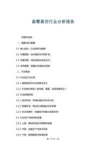 曲臂高空行業(yè)分析報(bào)告