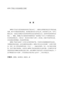 OPPO手機(jī)公司商業(yè)模式分析