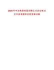 2025年中冶焦耐校園招聘正式啟動筆試歷年參考題庫后附答案詳解