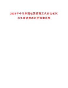 2025年中冶焦耐校園招聘正式啟動筆試歷年參考題庫后附答案詳解