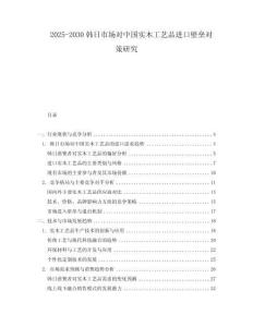 2025-2030韓日市場對中國實木工藝品進口壁壘對策研究
