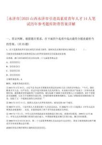 [永济市]2025山西永济市引进高素质青年人才14人笔试历年参考题库附带答案详解