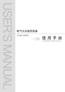 JB-QBL-DH500A電氣火災(zāi)監(jiān)控設(shè)備安裝使用說明書