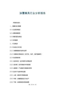 涂覆模具行業(yè)分析報告