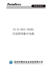 FS-D-1KVA-7636G應(yīng)急照明集中電源使用說明書