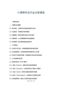 小語種畢業(yè)行業(yè)分析報告