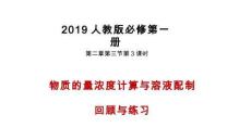 2.3.3 物質(zhì)的量濃度計算與溶液配制 回顧與練習(xí)-2023-2024學(xué)年高一化學(xué)人教版必修第一冊