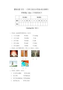 月考一（含聽(tīng)力原文+答案+重點(diǎn)解析）譯林版(三起) -三年級(jí)英語(yǔ)下