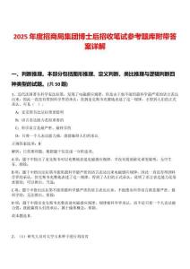 2025年度招商局集团博士后招收笔试参考题库附带答案详解