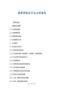 营养师职业行业分析报告