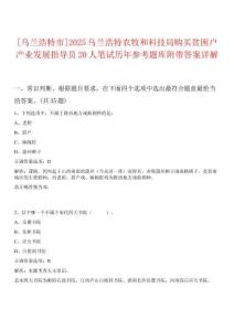 [烏蘭浩特市]2025烏蘭浩特農牧和科技局購買貧困戶產業(yè)發(fā)展指導員20人筆試歷年參考題庫附帶答案詳解