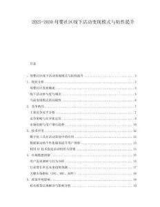 2025-2030母嬰社區(qū)線下活動變現(xiàn)模式與粘性提升