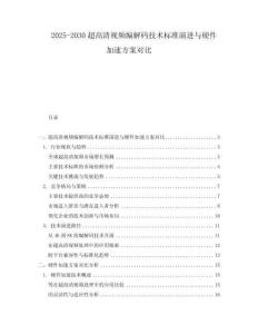 2025-2030超高清視頻編解碼技術(shù)標(biāo)準(zhǔn)演進(jìn)與硬件加速方案對(duì)比