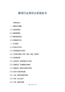普洱行業(yè)現(xiàn)狀分析報(bào)告書(shū)
