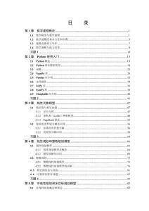 Python數(shù)學(xué)建模算法與應(yīng)用目錄