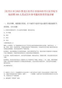 [牡丹江市]2025黑龍江牡丹江市面向牡丹江醫學院專場招聘300人筆試歷年參考題庫附帶答案詳解