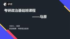 基礎(chǔ)班-馬克思主義基本原理概論【DAMO資料庫】