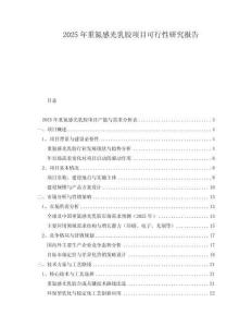 2025年重氮感光乳膠項(xiàng)目可行性研究報(bào)告