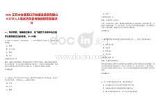 2025江蘇太倉(cāng)港港口開發(fā)建設(shè)投資有限公司招聘4人筆試歷年參考題庫(kù)附帶答案詳解