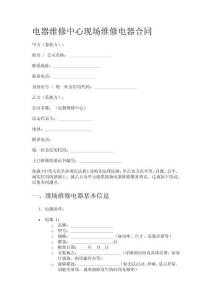 電器維修中心現(xiàn)場維修電器合同