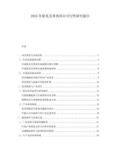 2025年除臭芳香劑項(xiàng)目可行性研究報(bào)告