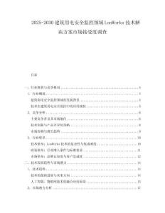 2025-2030建筑用電安全監(jiān)控領(lǐng)域LonWorks技術(shù)解決方案市場接受度調(diào)查