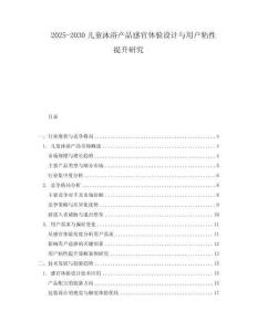 2025-2030兒童沐浴產(chǎn)品感官體驗設計與用戶粘性提升研究