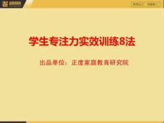 孩子專注力訓(xùn)練8法