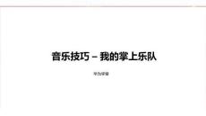 音樂技巧-我的掌上樂隊（授課版）