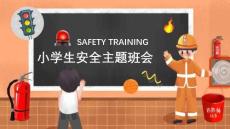 小學(xué)生消防安全主題班會