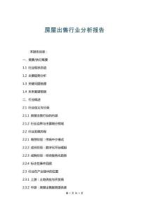 房屋出售行業分析報告 (2)