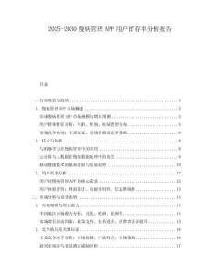 2025-2030慢病管理APP用戶留存率分析報(bào)告