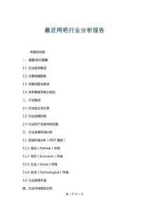 最近网吧行业分析报告