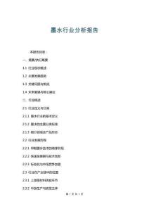 墨水行業(yè)分析報告