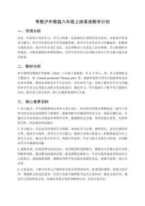 2025年秋季學期粵教滬外教版英語八年級上冊教學計劃