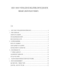 2025-2030中國(guó)電競(jìng)俱樂(lè)部運(yùn)營(yíng)模式研究及商業(yè)變現(xiàn)渠道與粉絲經(jīng)濟(jì)開(kāi)發(fā)報(bào)告